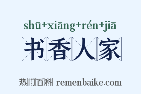 书香人家是什么意思的图片